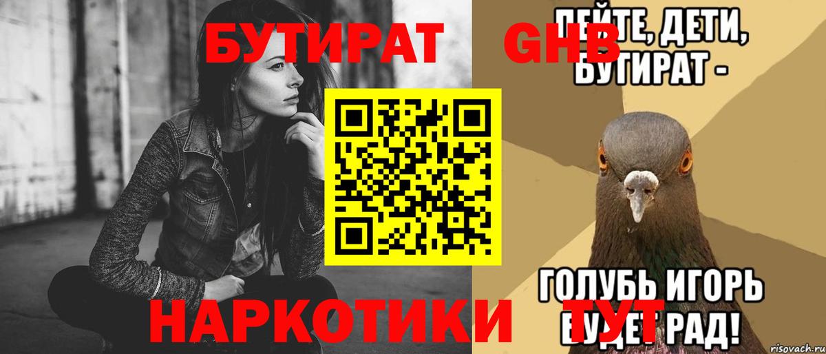 БУТИРАТ жидкий экстази Омск