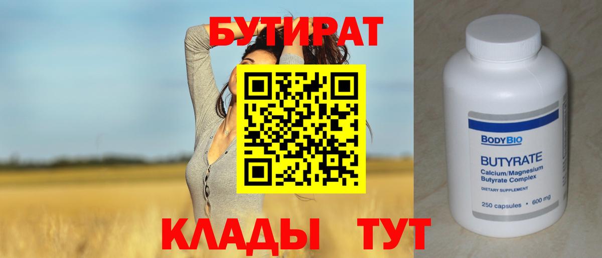 Омск  БУТИРАТ бутандиол  Бутират  Вход с VPN 