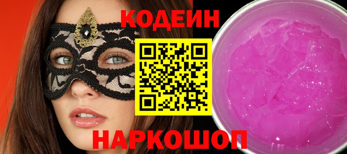 Codein Purple Drank Омск