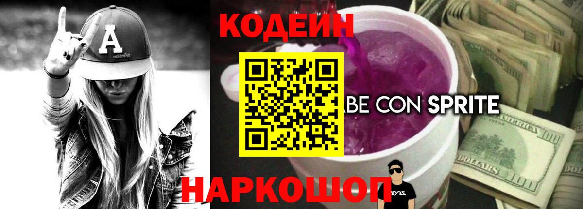 Кодеиновый сироп Lean Purple Drank  Вход с VPN  Омск  Кодеин напиток Lean (лин) 