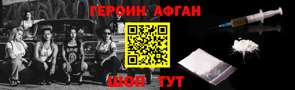 ГЕРОИН афганец Омск